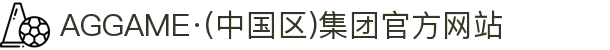 AGGAME·(中国区)集团官方网站