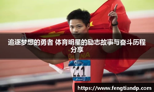 追逐梦想的勇者 体育明星的励志故事与奋斗历程分享