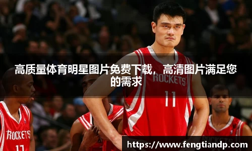 高质量体育明星图片免费下载，高清图片满足您的需求