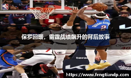 保罗回暖，雷霆战绩飙升的背后故事