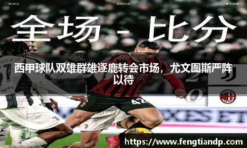 西甲球队双雄群雄逐鹿转会市场，尤文图斯严阵以待