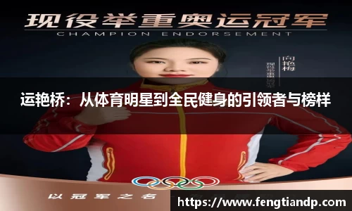 运艳桥：从体育明星到全民健身的引领者与榜样