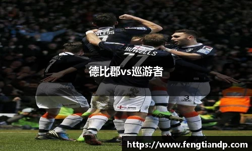 德比郡vs巡游者