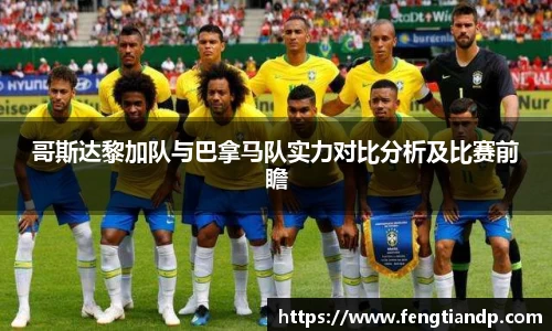 哥斯达黎加队与巴拿马队实力对比分析及比赛前瞻