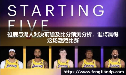 雄鹿与湖人对决前瞻及比分预测分析，谁将赢得这场激烈比赛