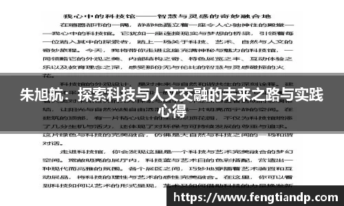 朱旭航：探索科技与人文交融的未来之路与实践心得