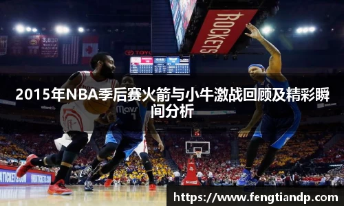 2015年NBA季后赛火箭与小牛激战回顾及精彩瞬间分析