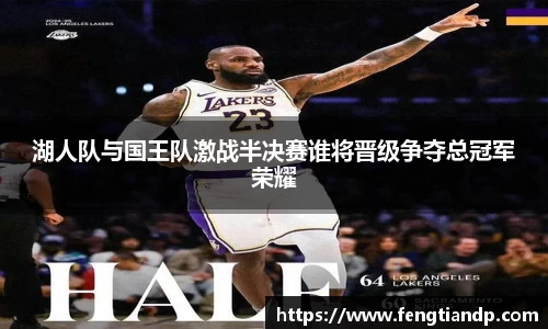 湖人队与国王队激战半决赛谁将晋级争夺总冠军荣耀