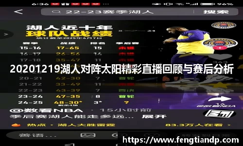20201219湖人对阵太阳精彩直播回顾与赛后分析